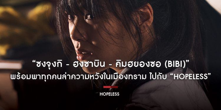 เผยคาแร็กเตอร์สุดดาร์กของ “ซงจุงกิ - ฮงซาบิน - คิมฮยองซอ (BIBI)” พร้อมพาทุกคนล่าความหวังในเมืองทราม ไปกับ “Hopeless คน/จน/ตรอก” 19 ตุลาคมนี้